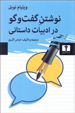 تصویر  نوشتن گفتگو در ادبيات داستاني