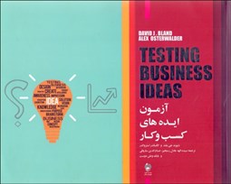 تصویر  آزمون ايده‌هاي كسب‌وكار