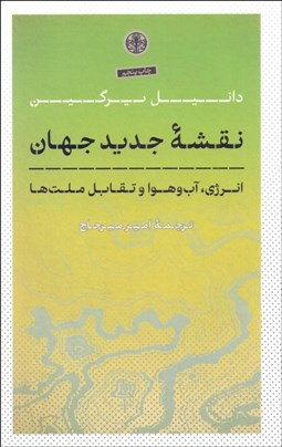 تصویر  نقشه جديد جهان (انرژي تعييرات اقليمي و تقابل ملت‌ها)