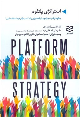 تصویر  استراتژي پلتفرم(چگونه از قدرت جوامع و شبكه‌ها براي رشد كسب و كار خود استفاده كنيم)