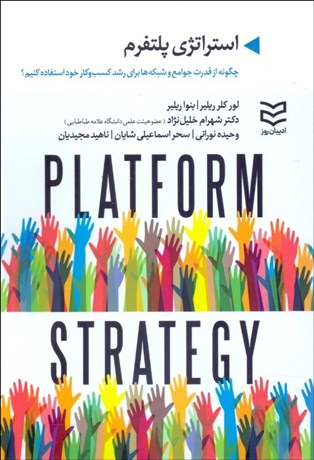 تصویر  استراتژي پلتفرم(چگونه از قدرت جوامع و شبكه‌ها براي رشد كسب و كار خود استفاده كنيم)