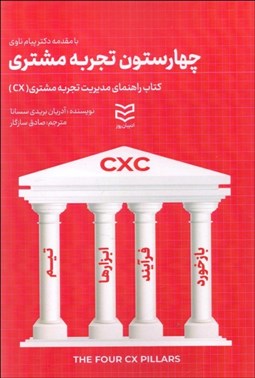 تصویر  چهارستون تجربه مشتري (كتاب راهنماي مديريت تجربه مشتري)