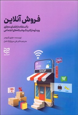 تصویر  فروش آنلاين (با استفاده از فضاي مجازي  ويدئو ماركتينگ و شبكه‌هاي اجتماعي)