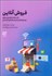 تصویر  فروش آنلاين (با استفاده از فضاي مجازي  ويدئو ماركتينگ و شبكه‌هاي اجتماعي)