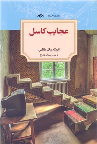 تصویر  عجايب كاسل