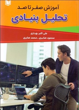 تصویر  آموزش صفر تا صد تحليل بنيادي