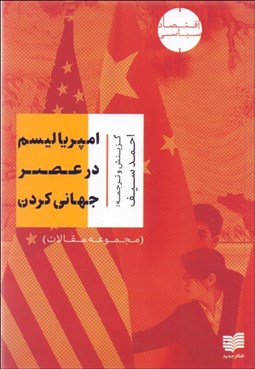 تصویر  امپرياليسم در عصر جهاني كردن (مجموعه مقالات)