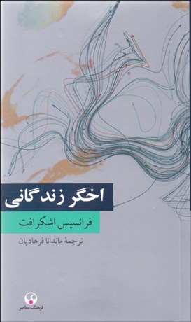 تصویر  اخگر زندگاني