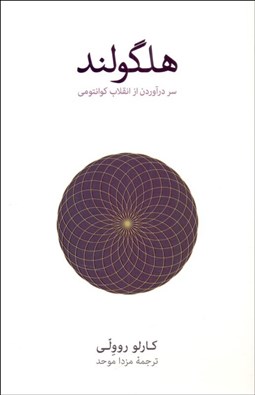 تصویر  هلگولند (سر درآوردن از انقلاب كوانتومي)