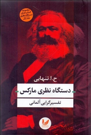 تصویر  دستگاه نظري ماركس (تفسيرگرايي آلماني)