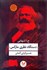 تصویر  دستگاه نظري ماركس (تفسيرگرايي آلماني)