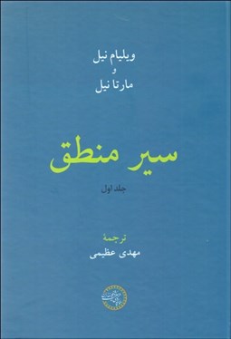 تصویر  سير منطق (دوره دو جلدي)