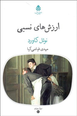 تصویر  ارزش‌هاي نسبي (نمايشنامه)