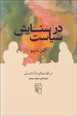 تصویر  در ستايش سياست