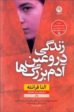 تصویر  زندگي دروغين آدم بزرگ‌ها