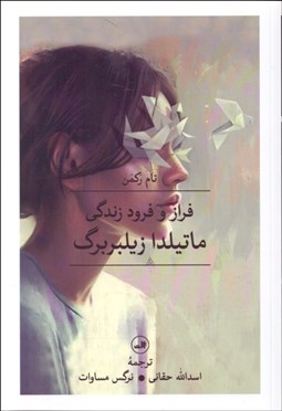 تصویر  فراز و فرود زندگي ماتيلدا زيلبربرگ