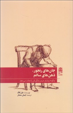 تصویر  جان‌هاي رنجور ذهن‌هاي سالم (چگونه ويليام جيمز زندگي‌تان را نجات مي‌دهد)