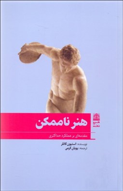 تصویر  هنر ناممكن (مقدمه‌اي بر عملكرد حداكثري)