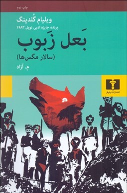 تصویر  بعل زبوب (سالار مگس‌ها)