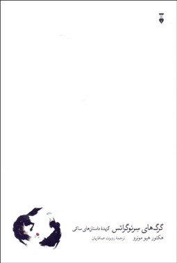 تصویر  گرگ‌هاي سرنوگراتس و داستان‌هاي ديگر