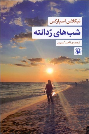 تصویر  شب‌هاي ردانته