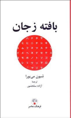 تصویر  بافته ز جان