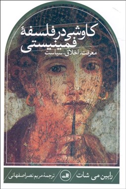 تصویر  كاوشي در فلسفه فمينيستي (معرفت اخلاق سياست)