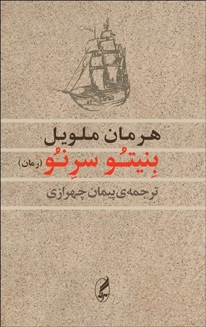 تصویر  بنيتو سرنو