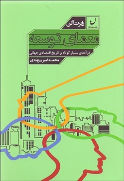 تصویر  معماي توسعه (درآمدي بسيار كوتاه بر تاريخ اقتصادي جهاني)