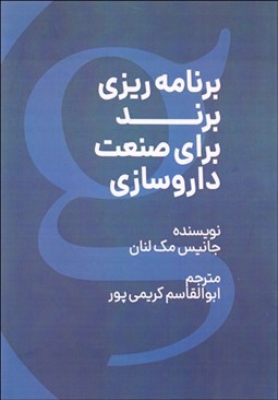 تصویر  برنامه‌ريزي برند براي صنعت داروسازي