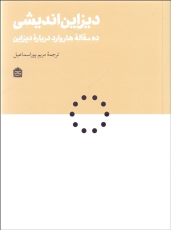 تصویر  ديزاين‌انديشي