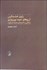 تصویر  راوي خشمگين آرزوهاي خرده بورژوازي (زندگي و انديشه‌ي محمد مسعود)