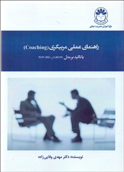 تصویر  راهنماي عملي مربيگري