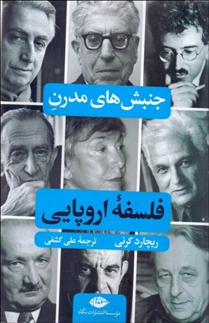 تصویر  جنبش‌هاي مدرن فلسفه اروپايي