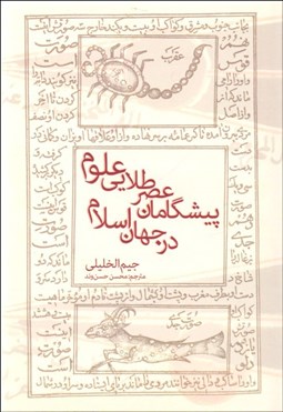 تصویر  پيشگامان عصر طلايي در جهان اسلام