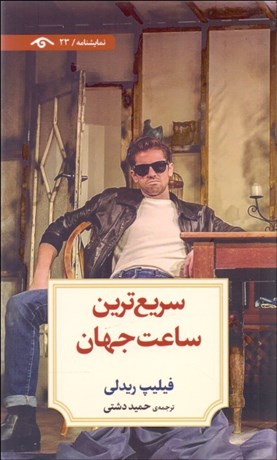 تصویر  سريع‌ترين ساعت جهان