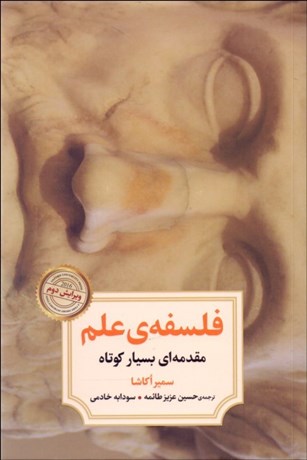 تصویر  فلسفه‌ي علم (مقدمه‌اي بسيار كوتاه)