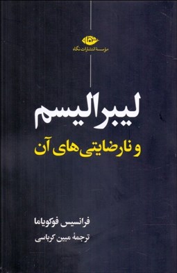 تصویر  ليبراليسم و نارضايتي‌‌هاي آن