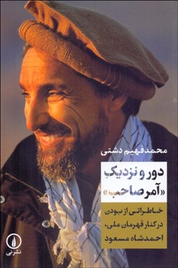 تصویر  دور و نزديك آمر صاحب (خاطراتي از بودن در كنار قهرمان ملي احمدشاه مسعود)