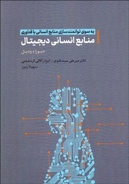 تصویر  منابع انساني ديجيتال