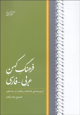 تصویر  فرهنگ كهن عربي فارسي