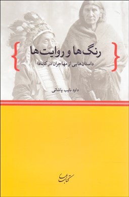 تصویر  رنگ‌ها و روايت‌ها (داستان‌هايي از مهاجران در كانادا)