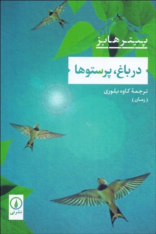 تصویر  در باغ پرستوها