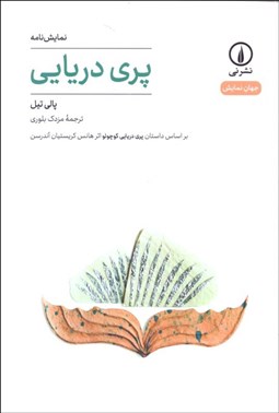 تصویر  پري دريايي (بر اساس داستان پري دريايي كوچولو اثر هانس كريستيان آندرسن)(نمايشنامه)