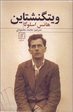 تصویر  ويتگنشتاين