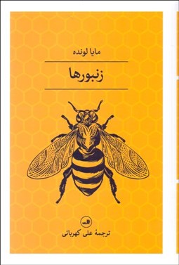 تصویر  زنبورها