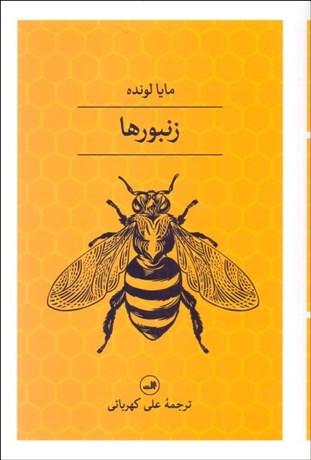 تصویر  زنبورها