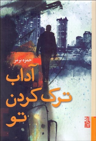 تصویر  آداب ترك كردن تو