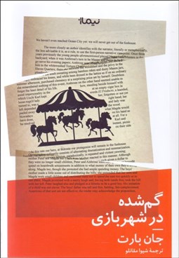 تصویر  گم‌شده در شهربازي