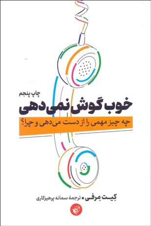 تصویر  خوب گوش نمي‌دهي